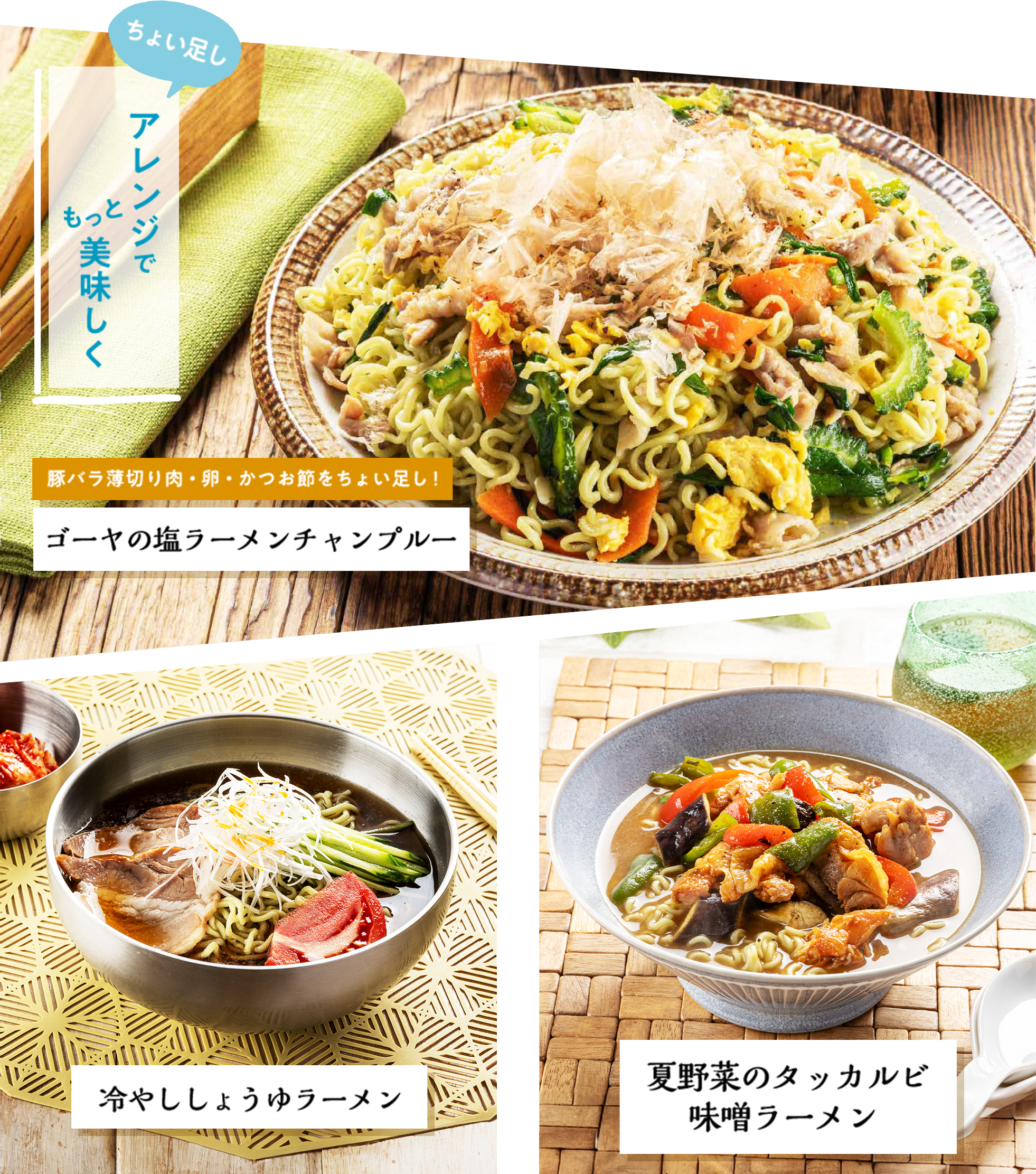 アレンジでもっと美味しく ゴーヤの塩ラーメンチャンプルー 冷やししょうゆラーメン 夏野菜のタッカルビ味噌ラーメン