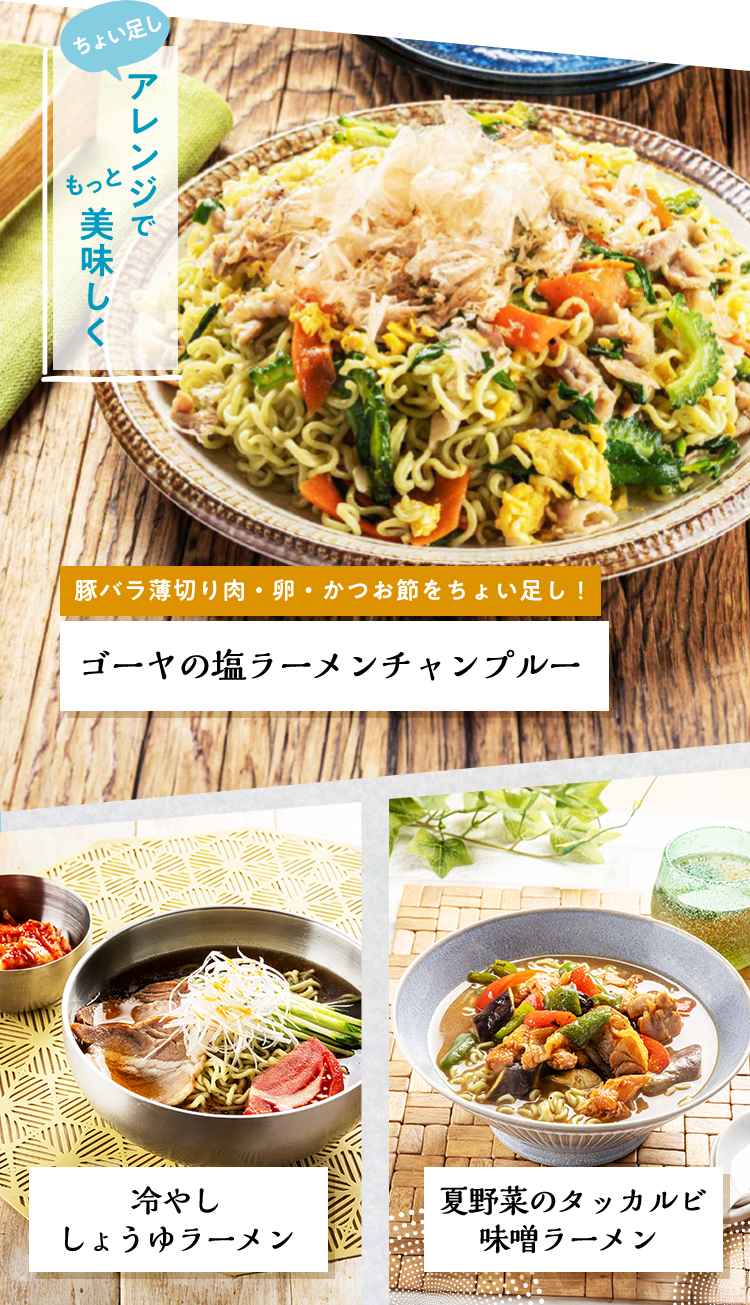 アレンジでもっと美味しく ゴーヤの塩ラーメンチャンプルー 冷やししょうゆラーメン 夏野菜のタッカルビ味噌ラーメン
