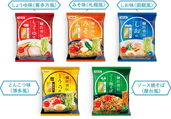 しょうゆ味（喜多方風） みそ味（札幌風） しお味（函館風） とんこつ味（博多風） ソース焼そば（屋台風）