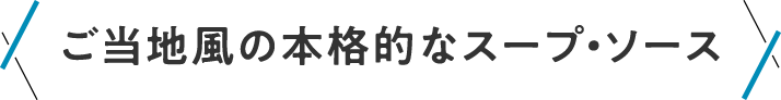 ご当地風の本格的なソース