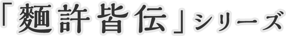 「麵許皆伝」シリーズ