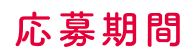 応募期間