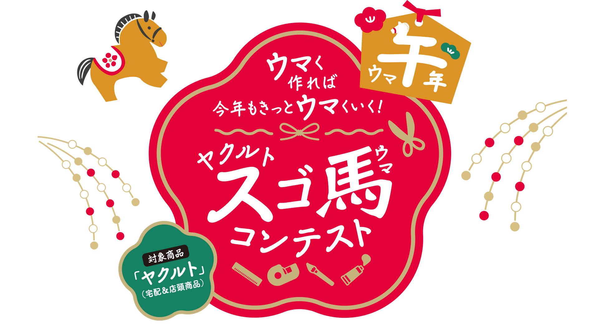ウマく作れば今年もきっとウマくいく! ヤクルト スゴ馬コンテスト 対象商品ヤクルト類（宅配＆店頭商品）