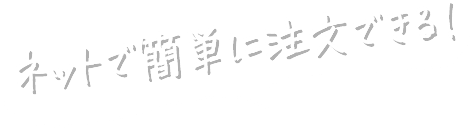 ネットで簡単に注文できる！