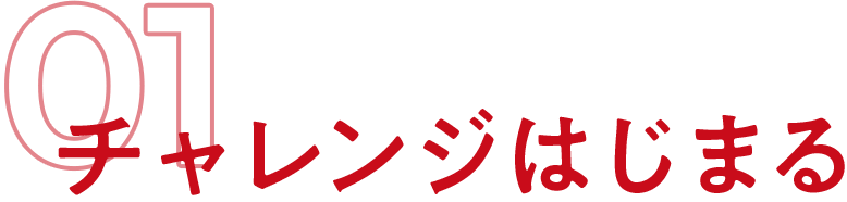 チャレンジはじまる