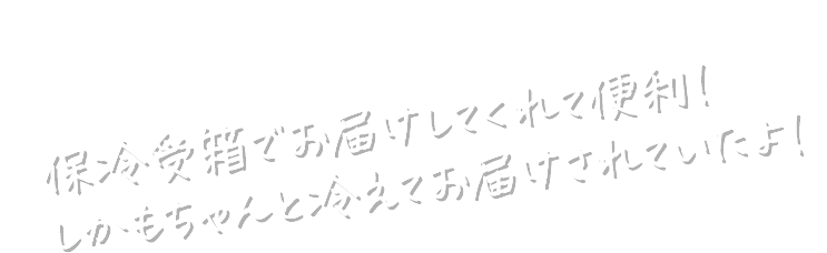 保冷受箱でお届けしてくれて便利！しかもちゃんと冷えてお届けされていたよ！