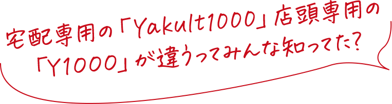 宅配専用の「Yakult1000」店頭専用の「Ｙ１０００」が違うってみんな知ってた？