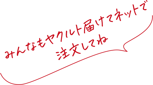 みんなもヤクルト届けてネットで注文してね