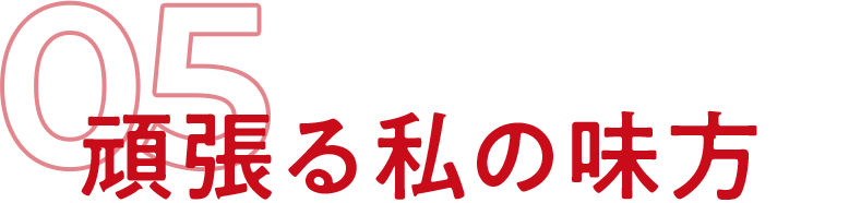 05 チャレンジはじまる