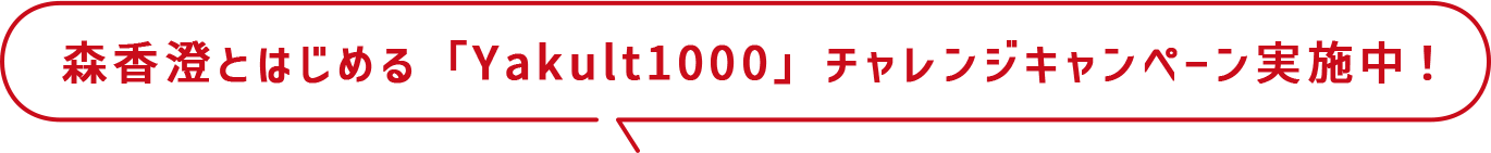 森香澄とはじめる「Yakult1000」チャレンジキャンペーン実施中！