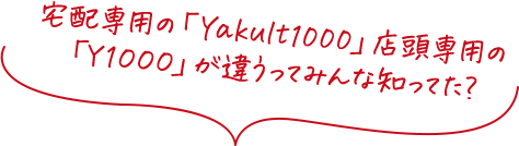 宅配専用の「Yakult1000」店頭専用の「Ｙ１０００」が違うってみんな知ってた？