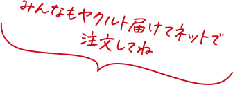 みんなもヤクルト届けてネットで注文してね