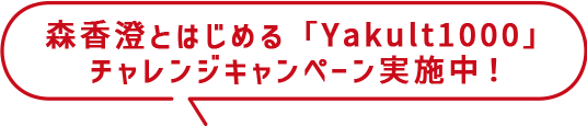 森香澄とはじめる「Yakult1000」チャレンジキャンペーン実施中！