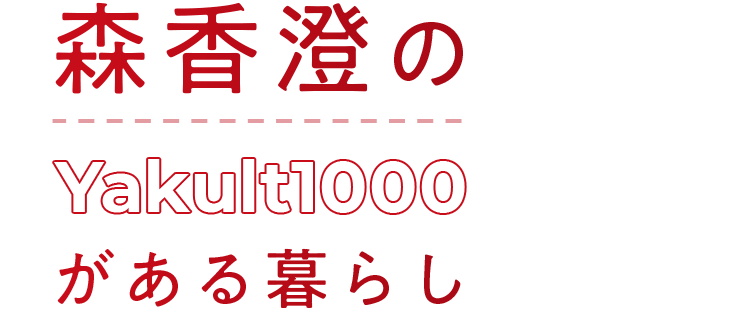 森香澄のYakult1000がある暮らし