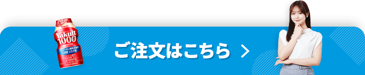 ご注文はこちら